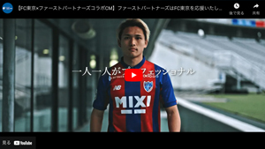 FC東京×ファーストパートナーズコラボCM
