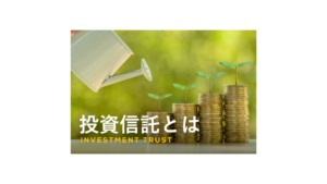 投資信託