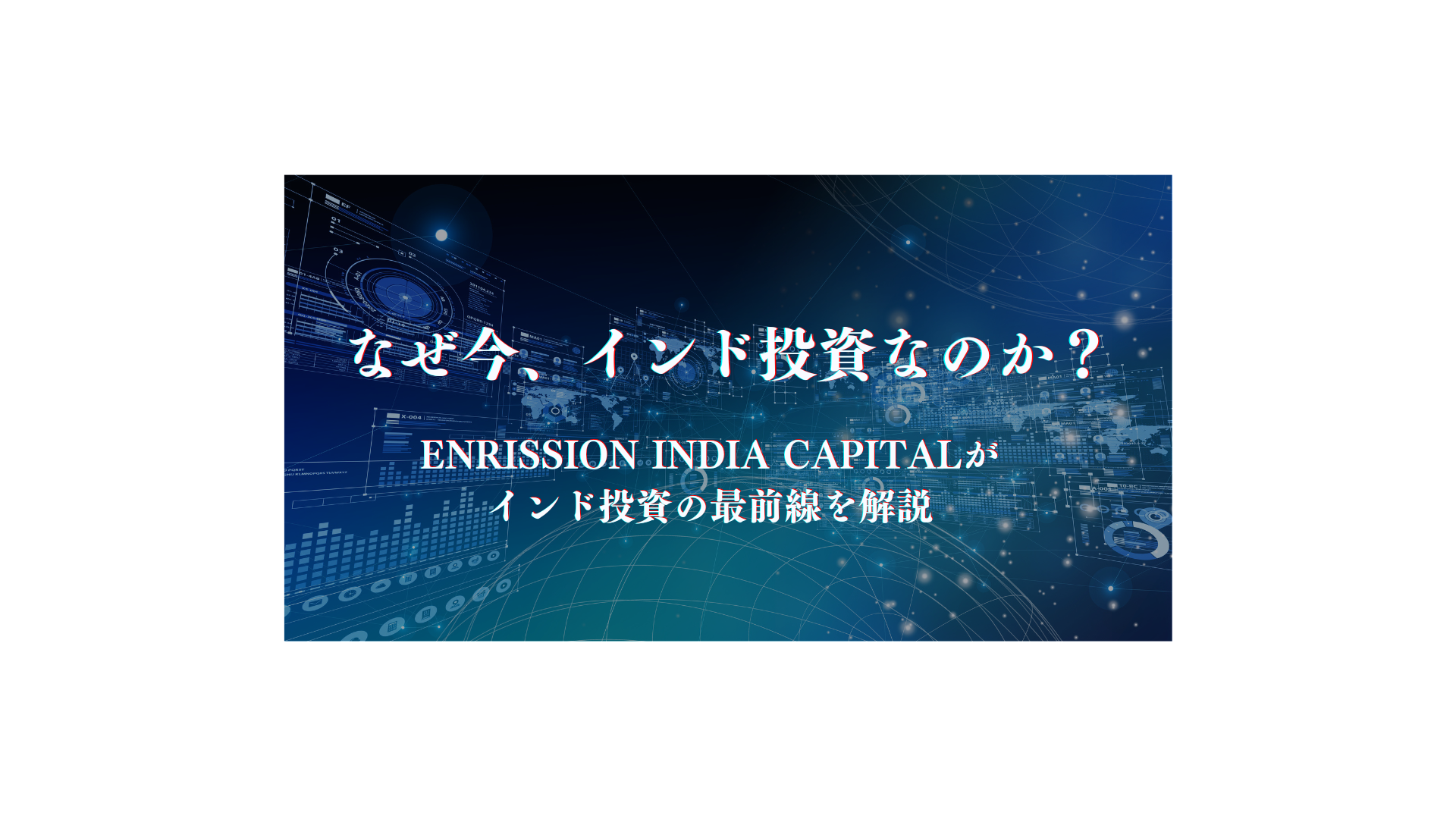 なぜ今、インド投資なのか？—ENRISSION INDIA CAPITALがインド投資の最前線を解説 - FPメディア