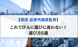 IFA 選び方