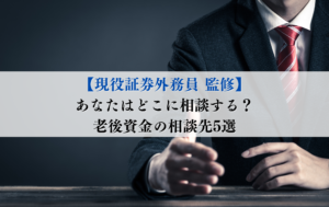 老後資金　相談