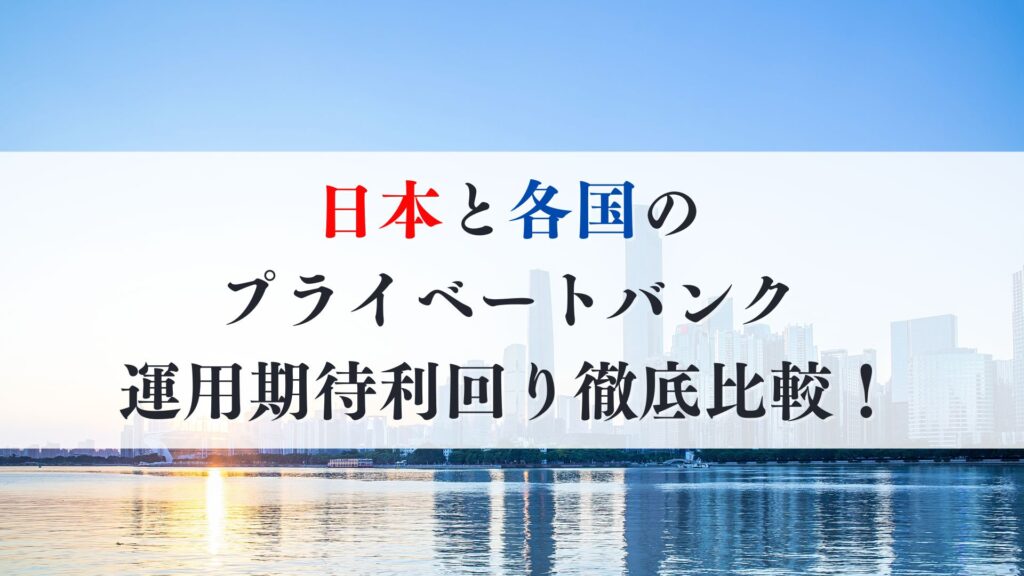 プライベートバンクの利回りはどのくらい?各国の利回りも徹底比較!