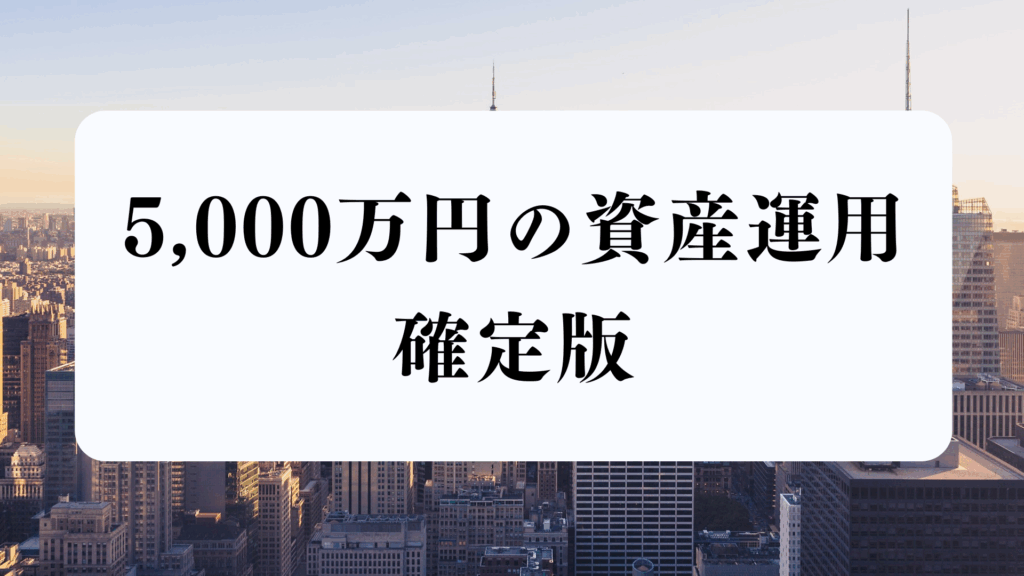 5,000万円 資産運用