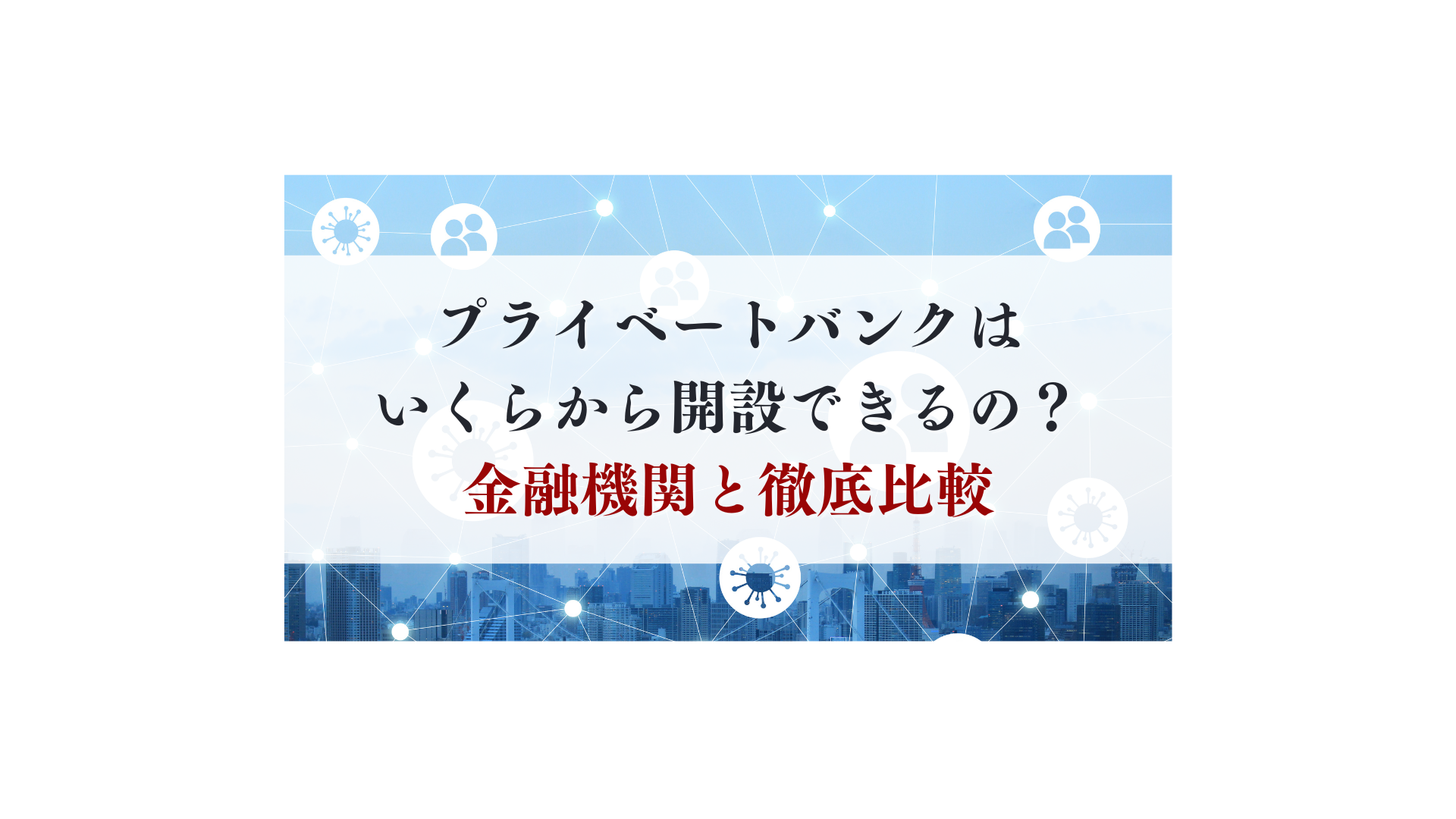 プライベートバンクはいくらから開設できる？ - FPメディア