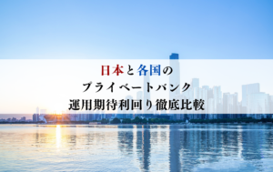 プライベートバンク　利回り