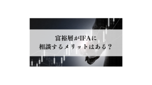 富裕層　IFA