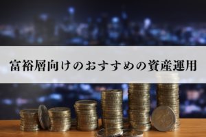 富裕層　資産運用