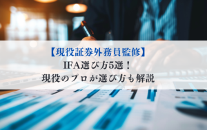 IFA 選び方