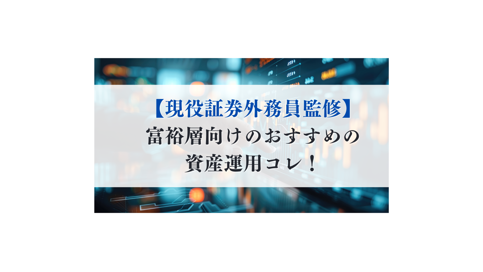 富裕層向けのおすすめの資産運用は？困ったら時に頼れる相談先4選 - FPメディア