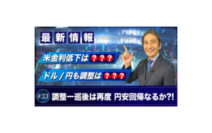 米金利低下は？？ドル/円も調整は？？| 松波俊哉のプロフェッショナルインサイト #33