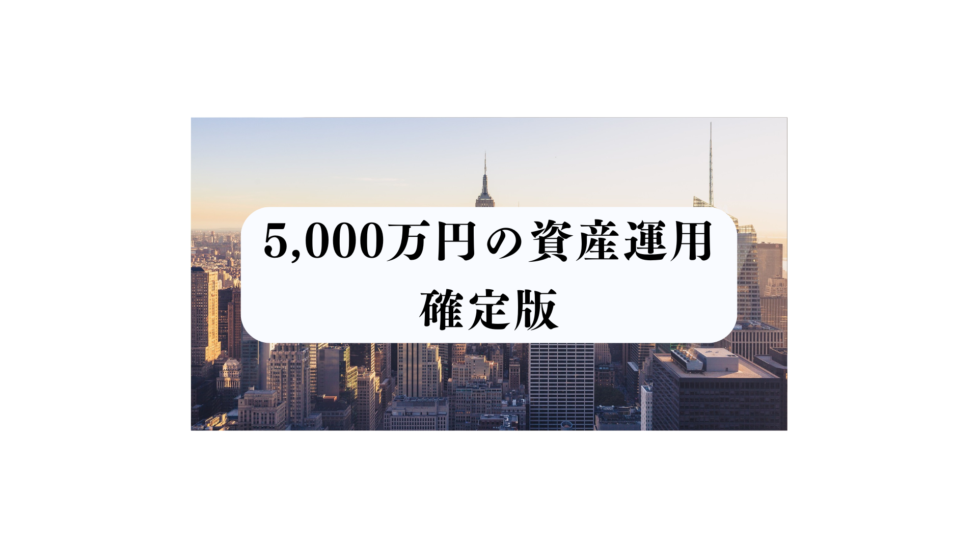 確定版】5,000万円の資産運用！4つの運用先とポイントを解説 - FPメディア