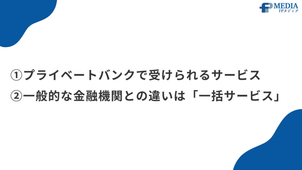 プライベートバンクとは