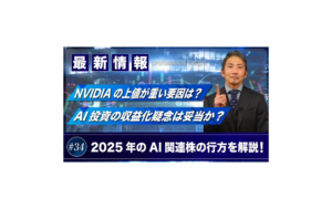 NVIDIAの上値が重い原要因は?AI投資の収益化疑念は妥当か?| 松波俊哉のプロフェッショナルインサイト #34