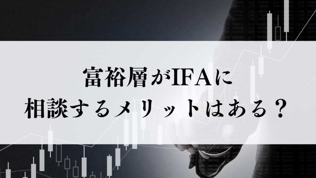 富裕層　IFA相談
