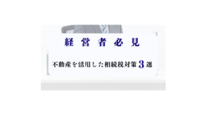不動産 相続税対策