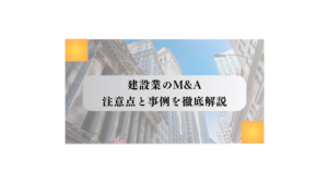 建設業 M&A