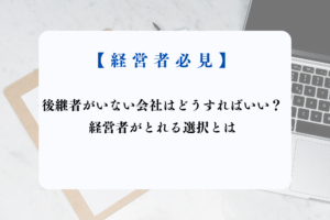 後継者 いない