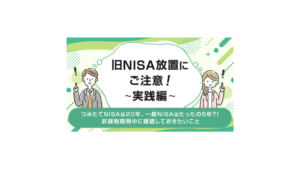旧NISA放置にご注意!実践編