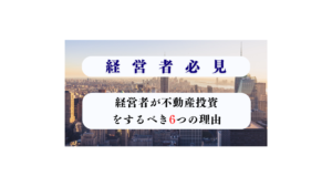 経営者　不動産投資
