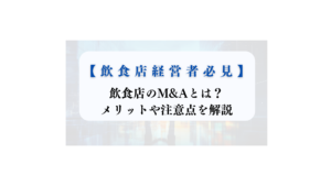 飲食店　M&A