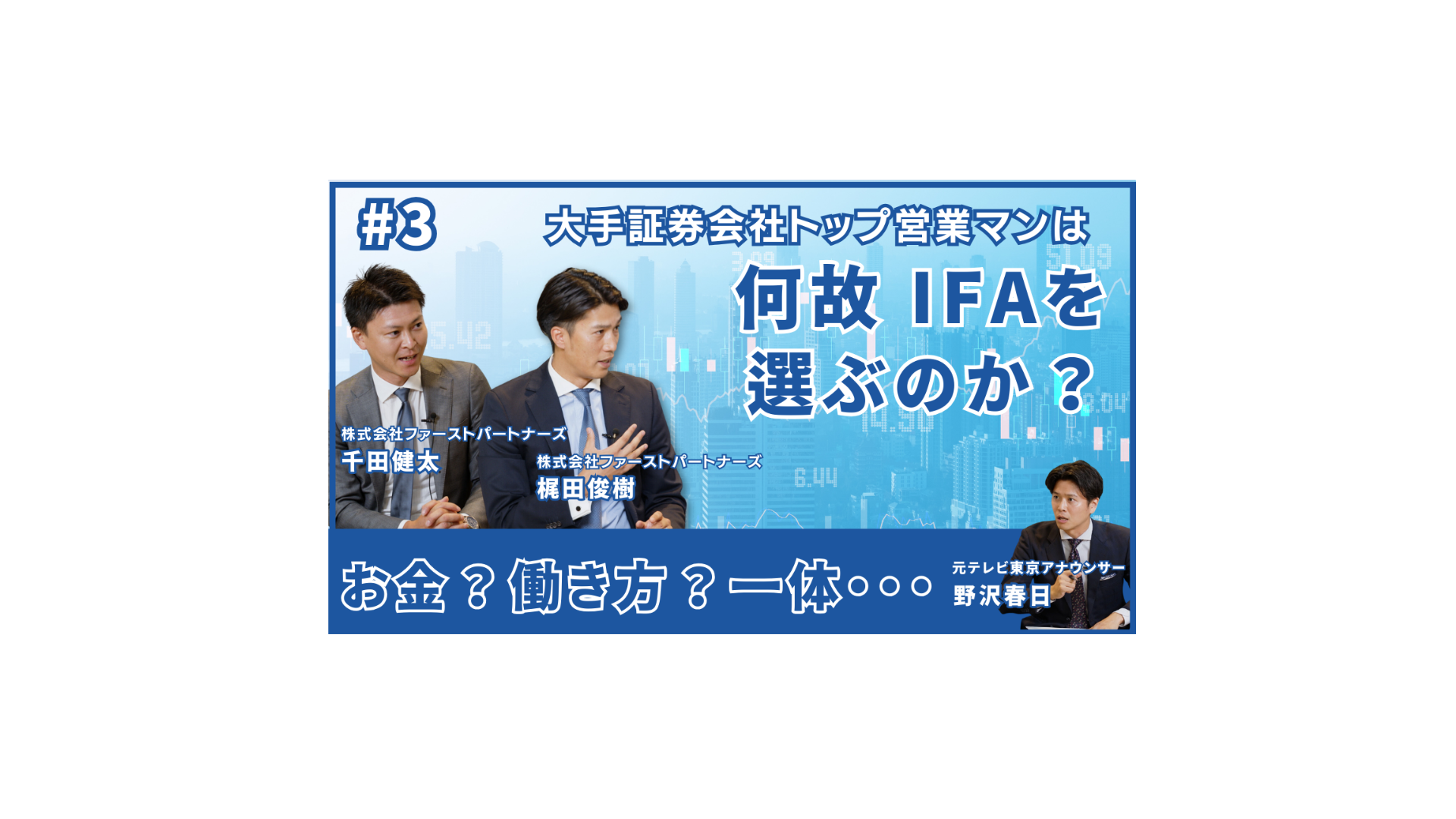 全金融ビジネスマン必見！】大手証券会社トップ営業マンは、何故IFAを選ぶのか？ | Partners Session #3 - FPメディア