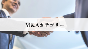 M&Aカテゴリー