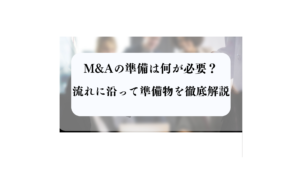 M&A準備