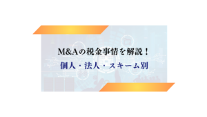 M&A　税金