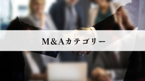 M&Aカテゴリー