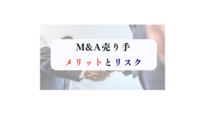 M&A売り手メリットとリスク