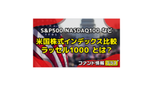 ファンド情報+