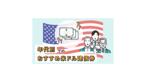 vol.2 年代別でのおすすめ米ドル建債券