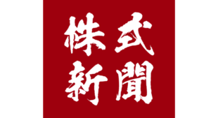 株式新聞