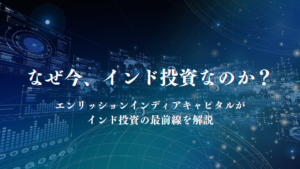 エンリッションインディアキャピタル
