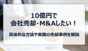 会社売却 10億