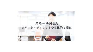 スモールM&A