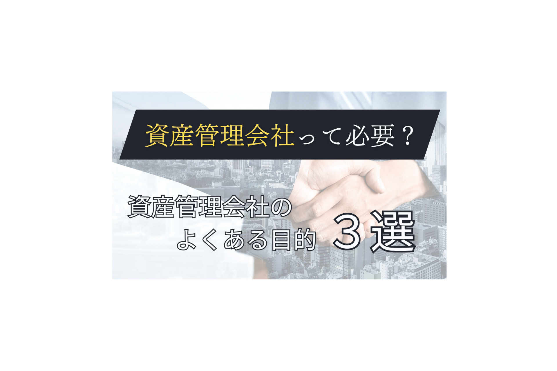 資産管理会社って必要？資産管理会社のよくある目的３つを解説！ - FPメディア