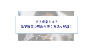 黒字廃業とは
