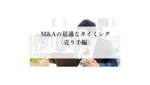 M&Aタイミング