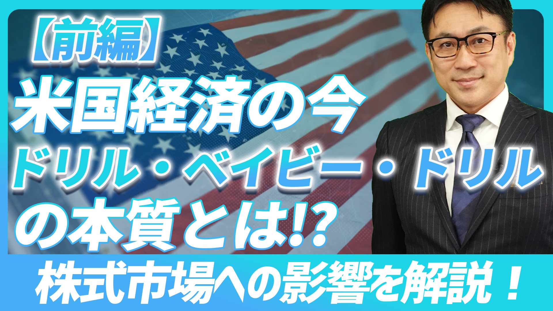 【前編】“ドリル・ベイビー・ドリル”の本質とは！？株式市場への影響を解説！【未来投資FORESIGHT#8】