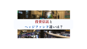 投資信託 ヘッジファンド