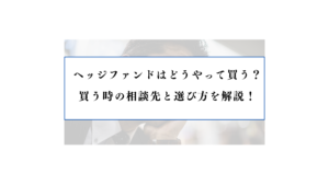 ヘッジファンド 買い方