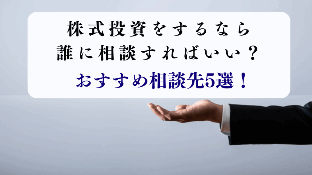 株式投資 相談