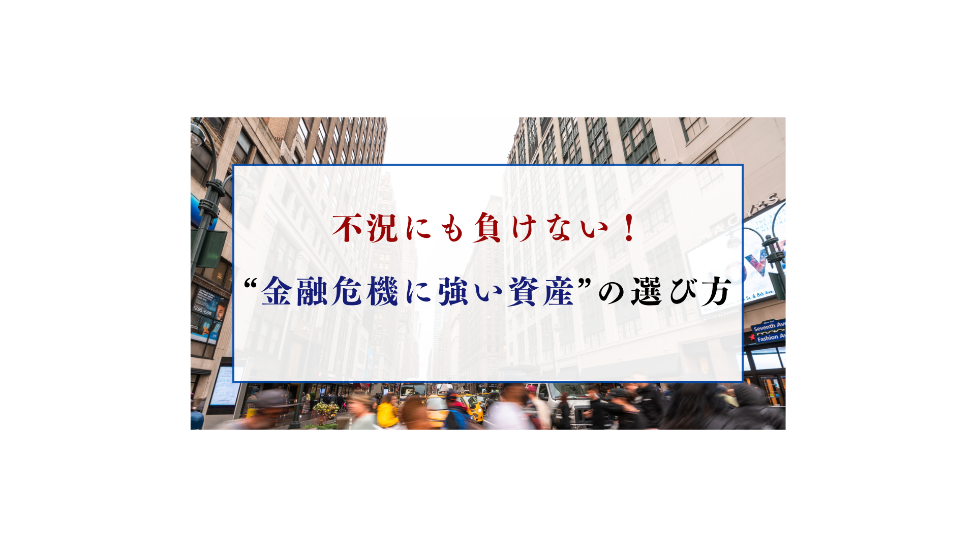 不況にも負けない！今から始める“金融危機に強い資産”の選び方 - FPメディア