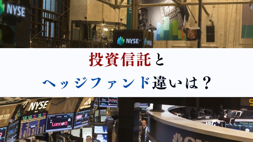 投資信託と
ヘッジファンド違いは?