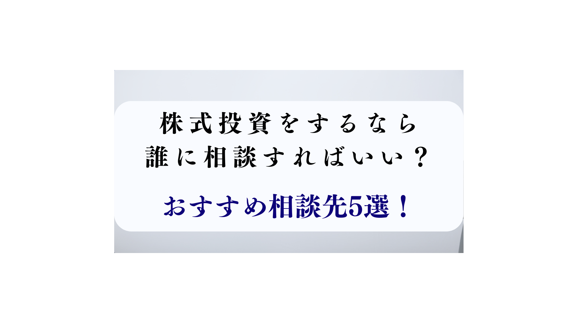 資産運用を株式投資で行うなら、誰に相談すれば良い？おすすめの相談先5選 - FPメディア