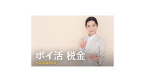 poikatsu