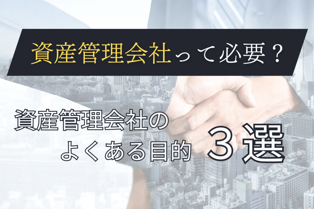 資産管理会社