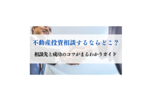 不動産投資　相談