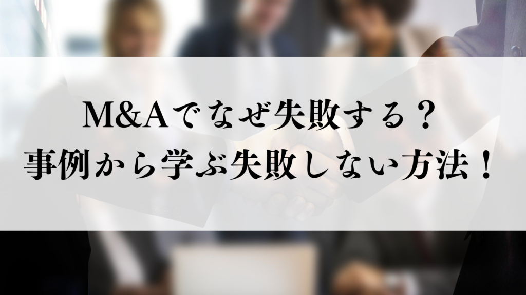 M&A　失敗